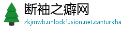 断袖之癖网